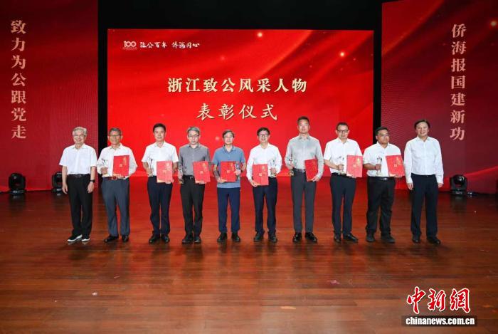 浙江省委会庆祝致公党成立百年 共续“侨海报国”新篇章