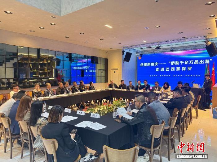 侨建新重庆——“侨助千企万品出海”行动走进巴西圣保罗