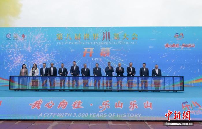 第八届世界川菜大会在四川乐山启幕