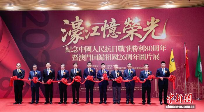 澳门举行“濠江忆荣光——纪念中国人民抗日战争胜利80周年暨澳门回归祖国26周年图
