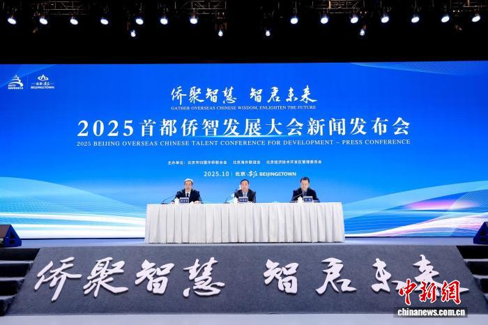 2025首都侨智发展大会将在北京经开区举行