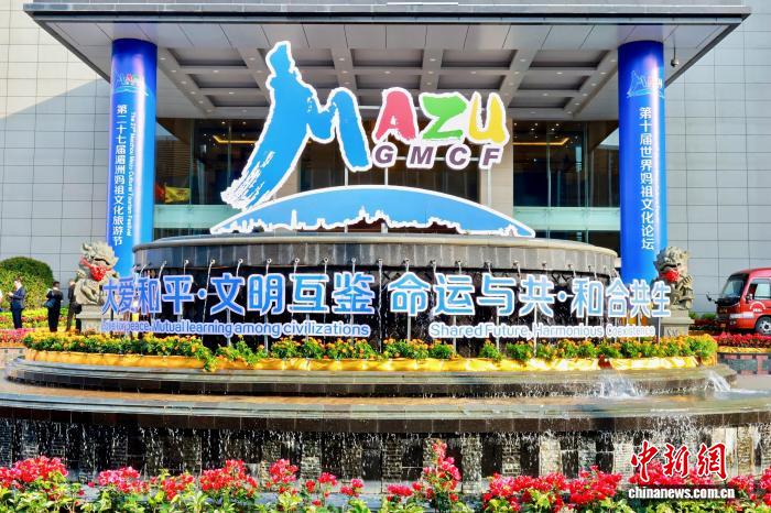 第十届世界妈祖文化论坛在福建湄洲岛举行