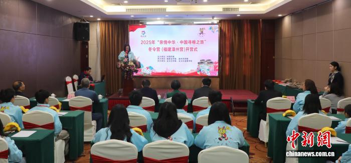 2025年“亲情中华·中国寻根之旅”冬令营福建漳州营开营