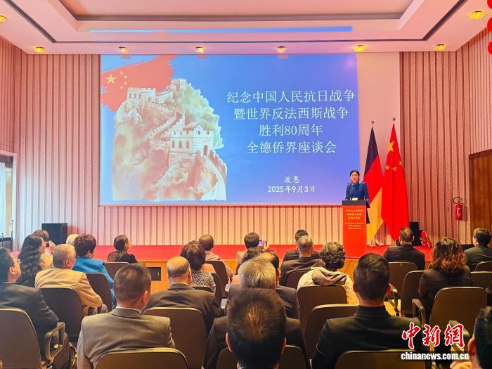 纪念中国人民抗日战争暨世界反法西斯战争胜利80周年全德侨界座谈会在波恩举行