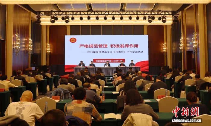 中国侨联2025年度侨界基金会工作交流活动在内蒙古举行