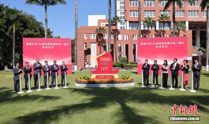 暨南大学启动120周年校庆倒计时活动