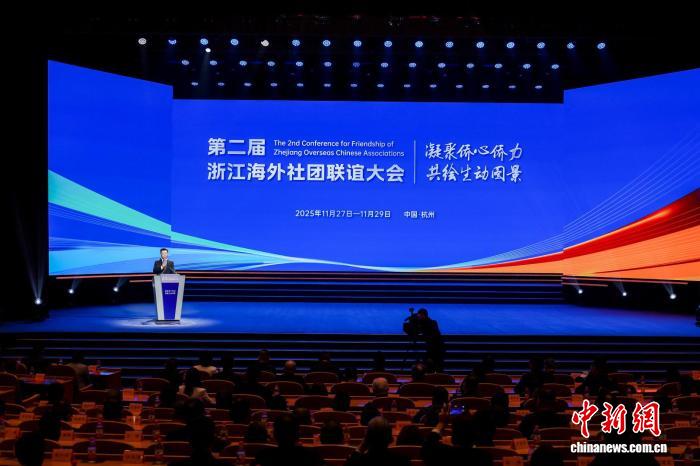 凝聚侨心侨力 第二届浙江海外社团联谊大会在杭州开幕
