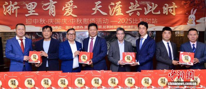 旅比华侨华人举行慰侨活动迎中秋佳节