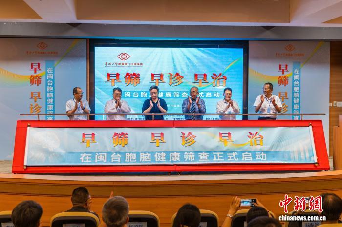 在闽台胞脑健康筛查项目在厦门启动