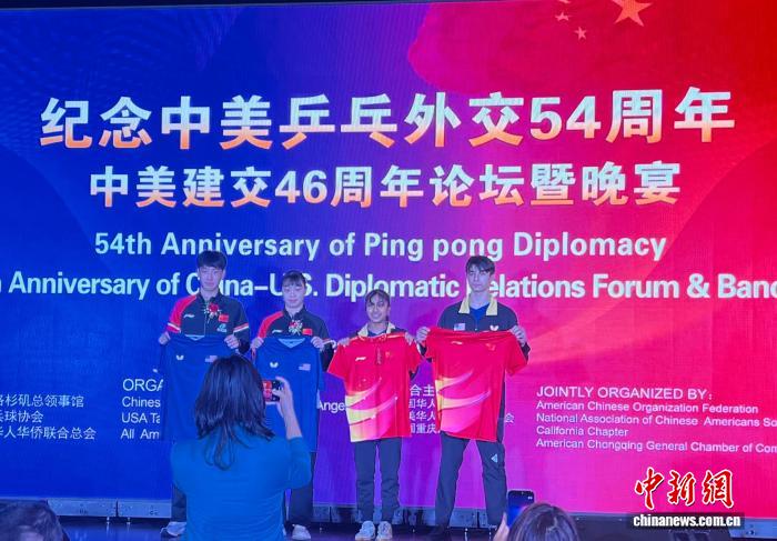 纪念中美“乒乓外交”54周年、中美建交46周年论坛在洛杉矶举行