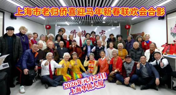 老归侨团聚华侨大厦侨胞之家开展联欢活动