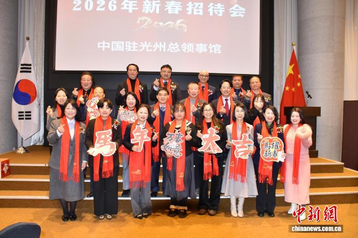 中国驻光州总领事馆举办2026年新春招待会