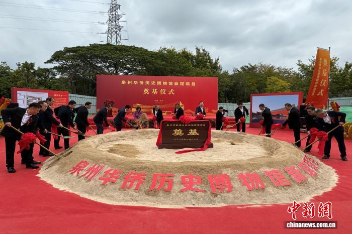 福建泉州华侨历史博物馆新馆奠基