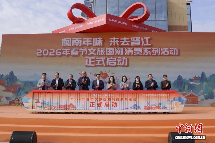 闽南年味浓 侨乡晋江启动春节文旅国潮消费系列活动