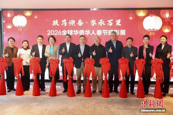 “2026全球华侨华人春节摄影展”在北京启幕
