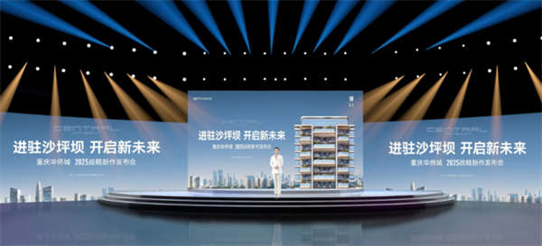 
							重庆华侨城2025战略新作“熙宸”云端发布
						
