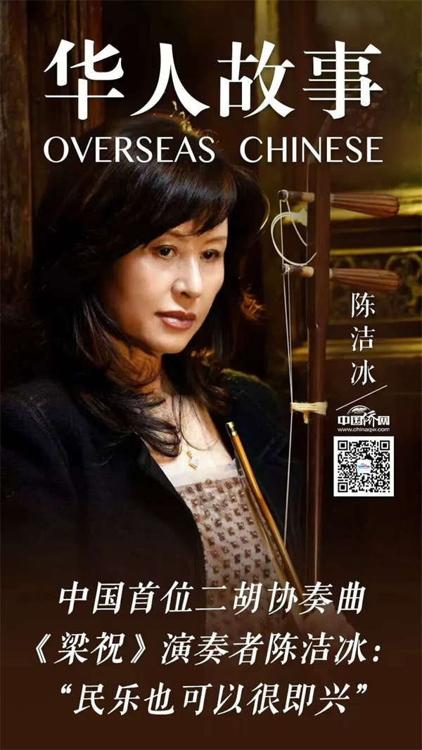 华人故事｜中国首位二胡协奏曲《梁祝》演奏者陈洁冰：“民乐也可以很即兴”