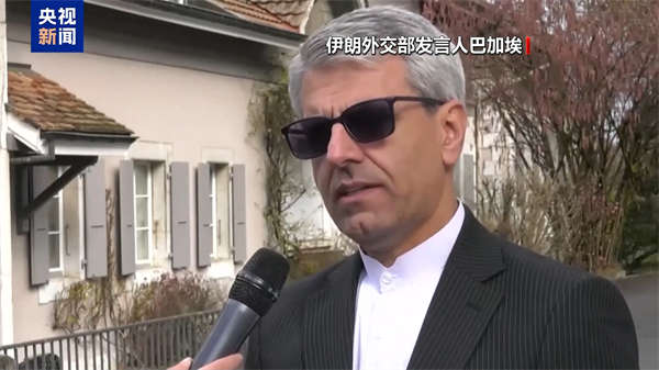 视频丨美伊第二轮谈判结束谈判桌上有进展谈判桌下“秀肌肉”