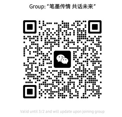 筆墨傳情共話未來