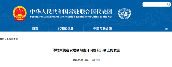 中国常驻联合国代表傅聪：希望阿富汗切实保障女性基本权益