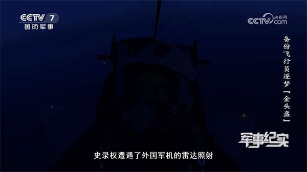 歼-10C遭外机雷达照射，“咱们自己的地方，我为什么要转头走”