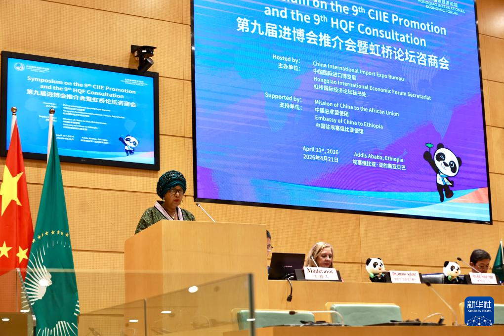 第九届进博会推介会暨虹桥论坛咨商会在非盟总部举办