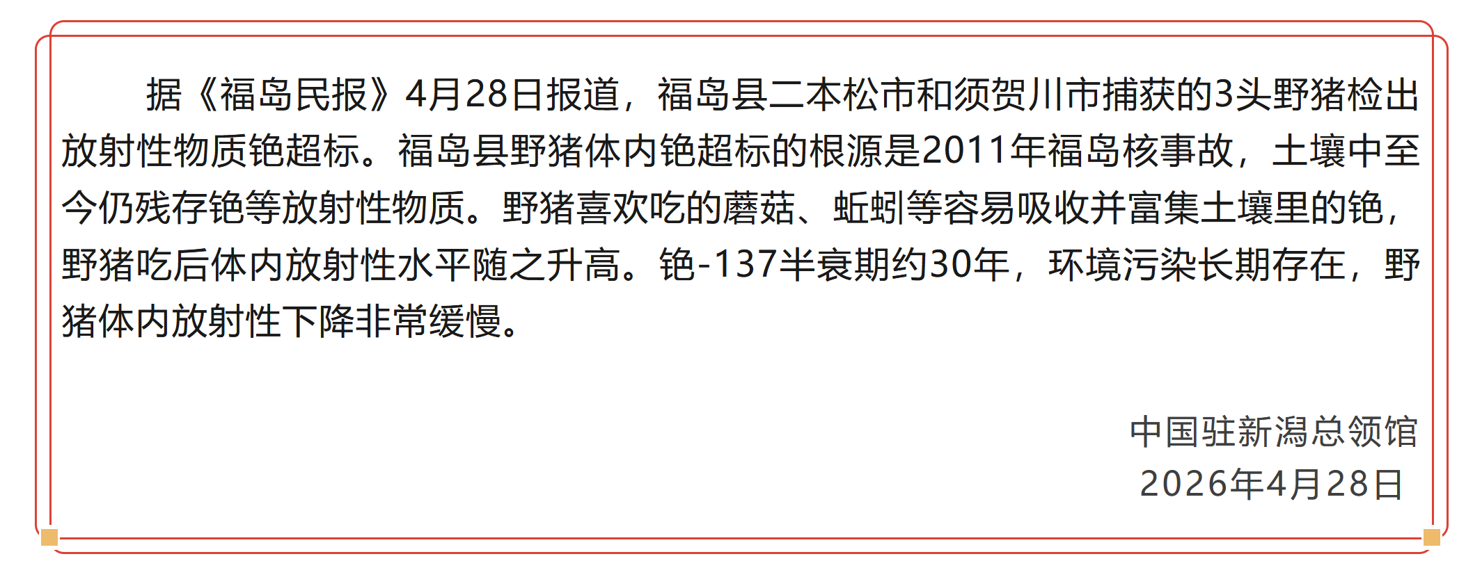 日本福岛县野猪检出放射性物质铯超标
