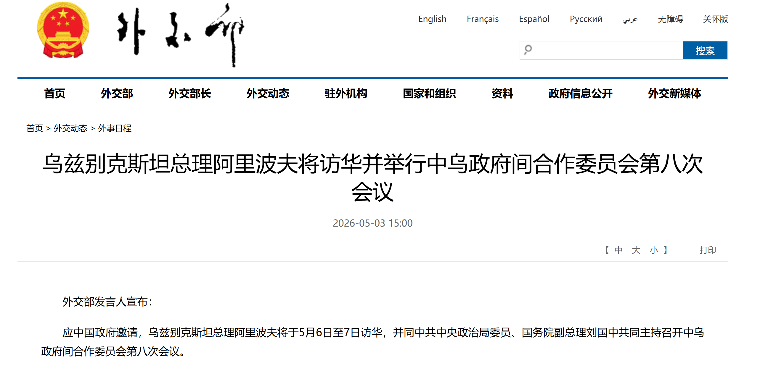乌兹别克斯坦总理阿里波夫将访华并举行中乌政府间合作委员会第八次会议