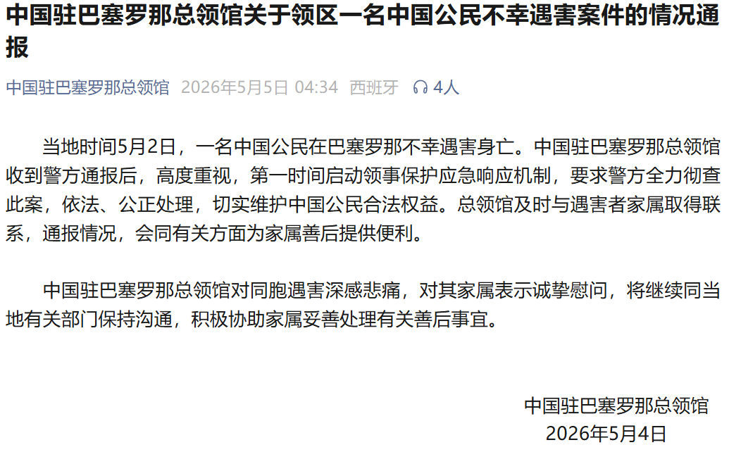 一名中国公民遇害身亡，我驻巴塞罗那总领馆通报