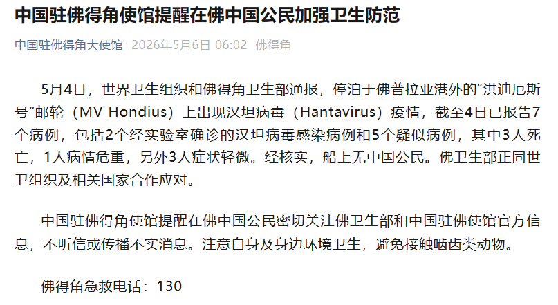 我大使馆：涉疫邮轮上无中国公民
