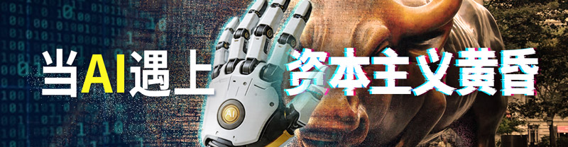 维杰·普拉沙德、熊节：怎么让AI服务人民？“赤脚医生”就是最好的回答
