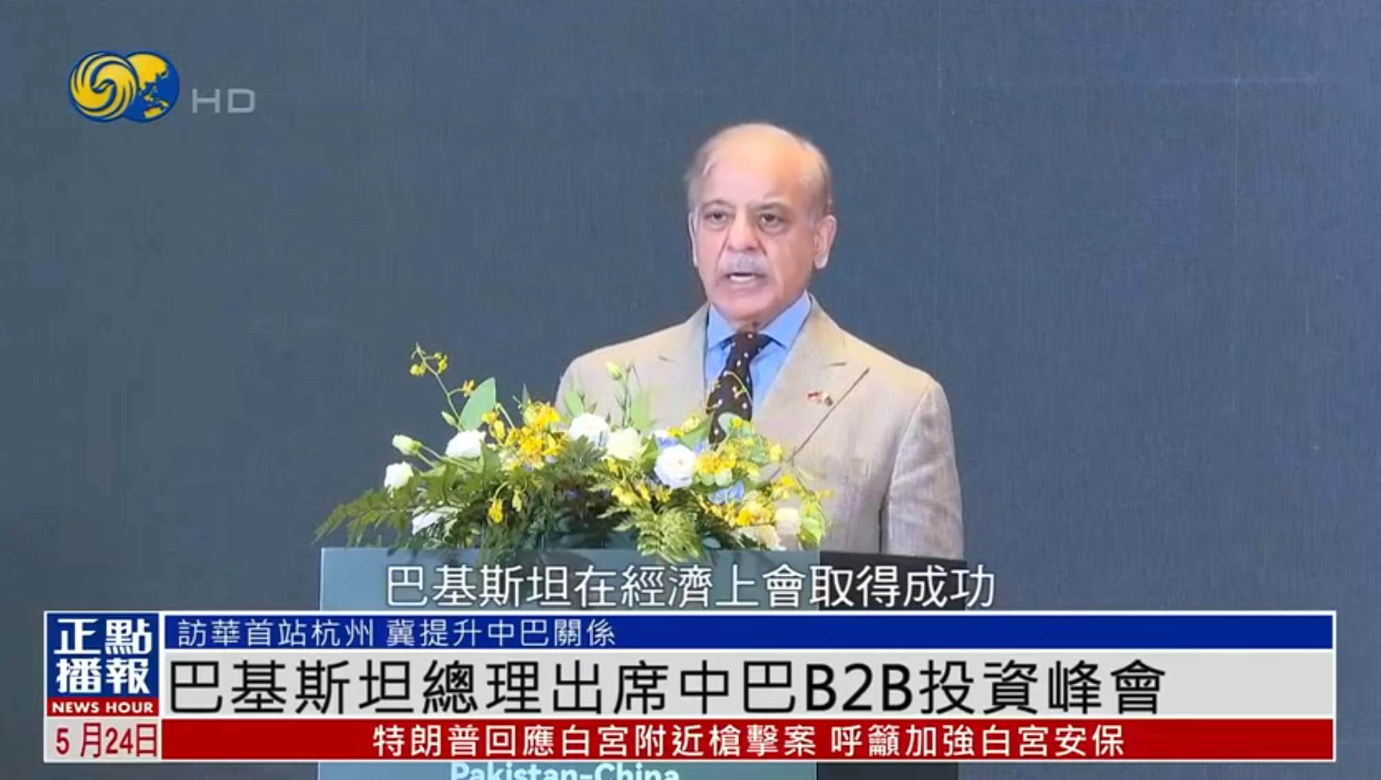 巴基斯坦总理夏巴兹：我们会取得经济成功，成为“小中国”