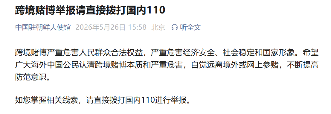 中国驻朝鲜大使馆：跨境赌博举报请直接拨打国内110