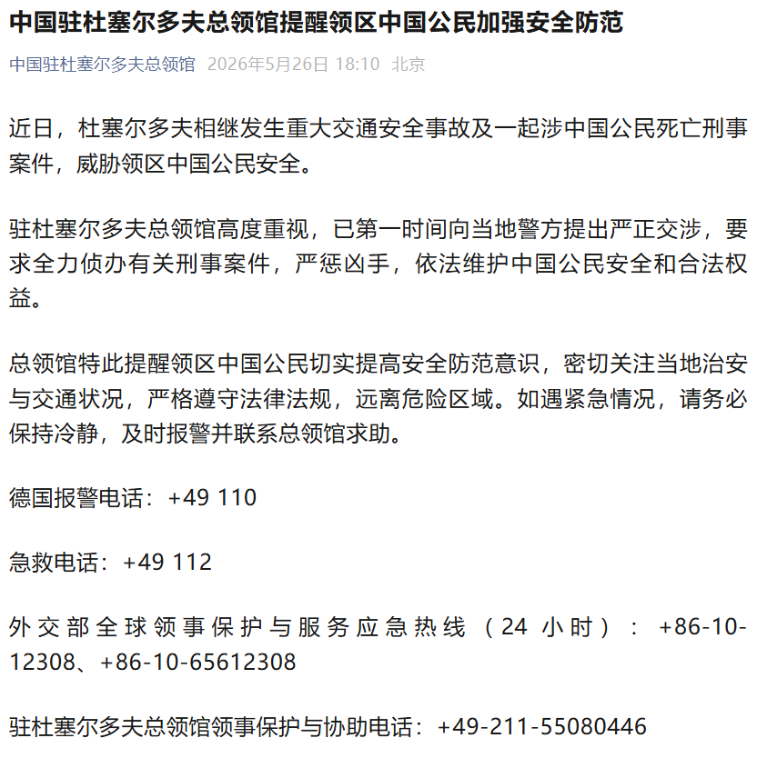 我驻德使馆：第一时间向当地警方提严正交涉