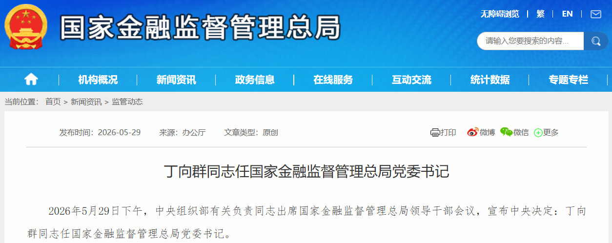 丁向群任国家金融监管总局党委书记