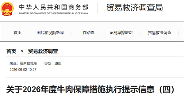 商务部：澳大利亚牛肉，加税55%