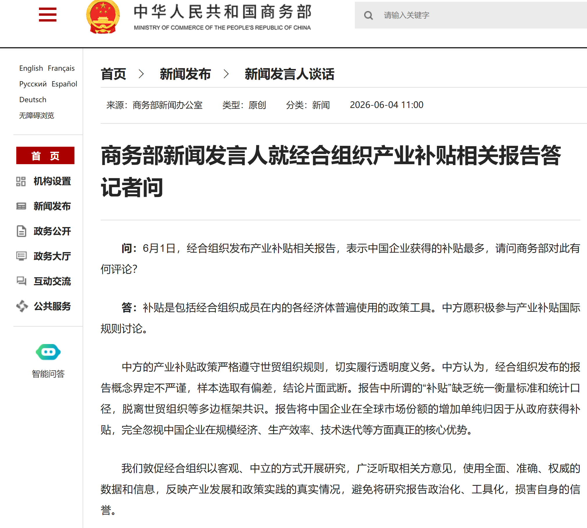 经合组织称中企获补贴最多，商务部：片面武断
