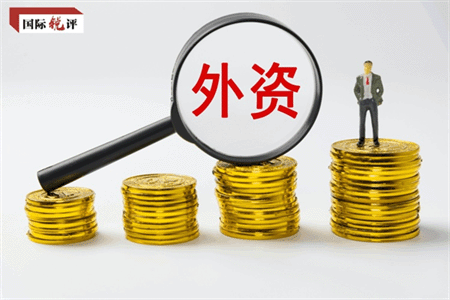 国际锐评丨这份重磅方案让外资在华扎根更深