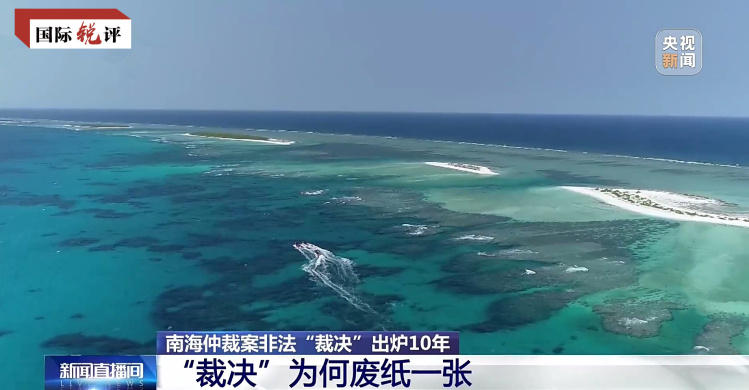 国际锐评丨所谓"南海仲裁"就是废纸一张