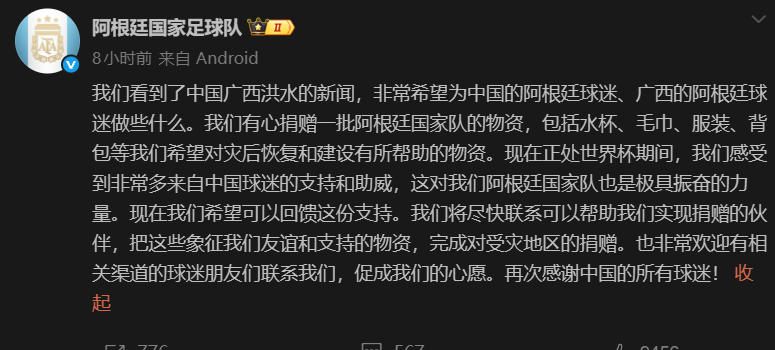 阿根廷队：愿为广西捐物资