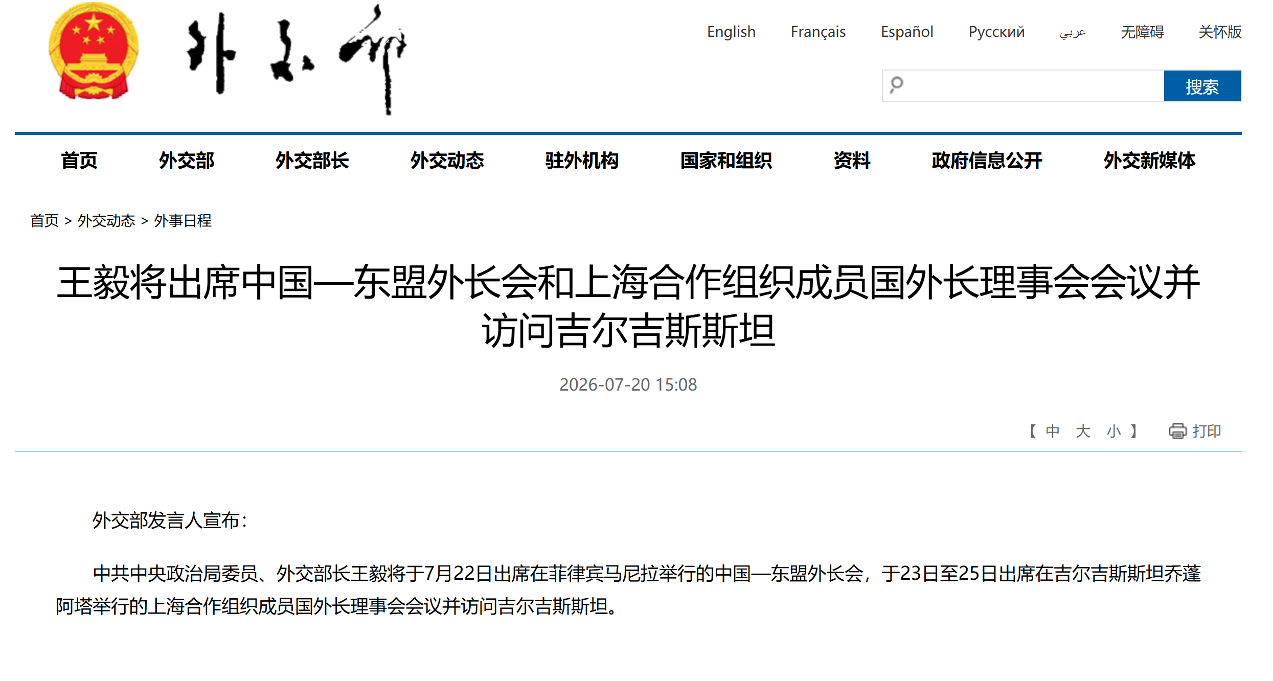 王毅将出席中国—东盟外长会和上海合作组织成员国外长理事会会议并访问吉尔吉斯斯坦