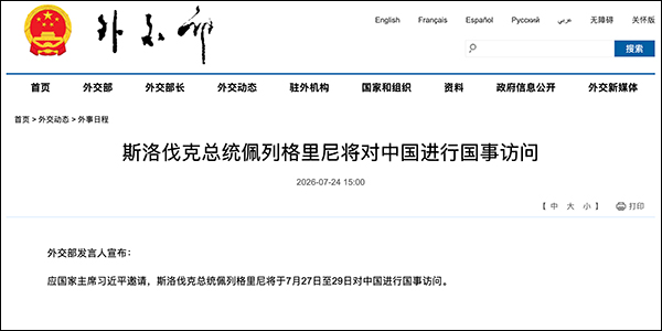 斯洛伐克总统佩列格里尼，今起访华