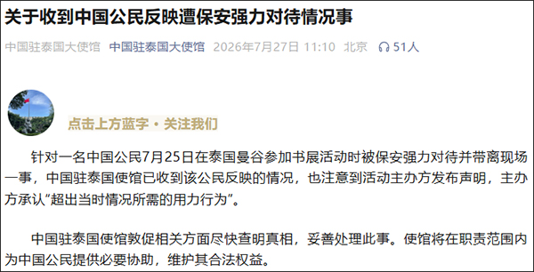 中国女粉丝在泰国遭殴打，大使馆表态
